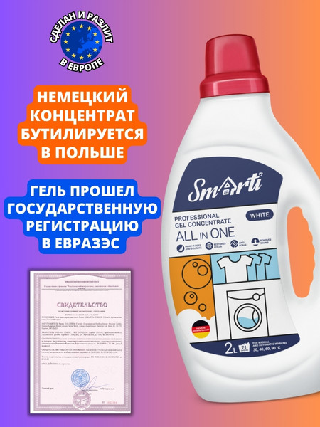 Изображение товара Гель для стирки Smarti All in One для белого (2л)