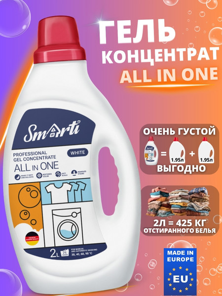 Изображение товара Гель для стирки Smarti All in One для белого (2л)