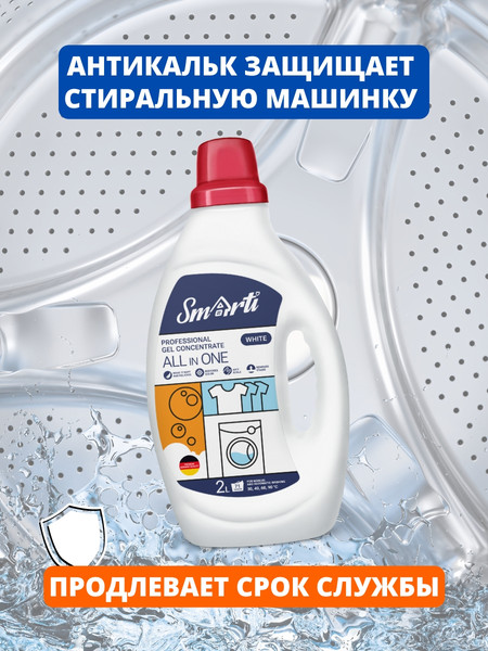 Изображение товара Гель для стирки Smarti All in One для белого (2л)