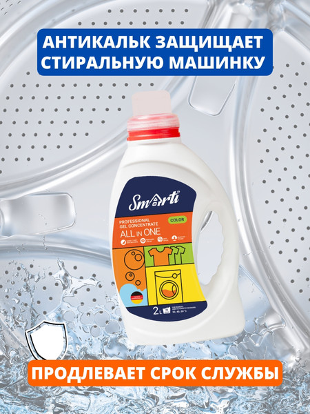 Изображение товара Гель для стирки Smarti All in One для цветного (2л)