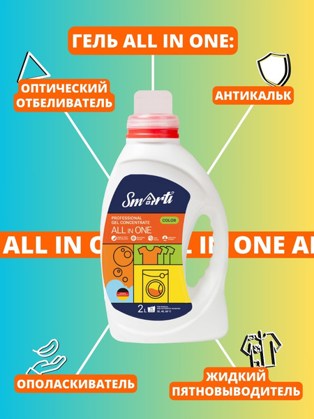 Изображение товара Гель для стирки Smarti All in One для цветного (2л)