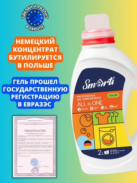 Изображение товара Гель для стирки Smarti All in One для цветного (2л)