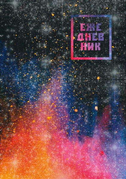 Изображение товара Ежедневник Listoff Всплеск / ЕЖФ24512803