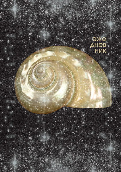 Изображение товара Ежедневник Listoff Перламутр / ЕЖФ24512806