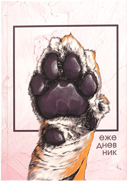 Изображение товара Ежедневник Listoff Лапа тигра / ЕЖ24512802