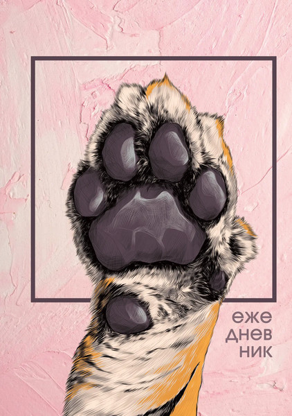 Изображение товара Ежедневник Listoff Лапа тигра / ЕЖ24512802