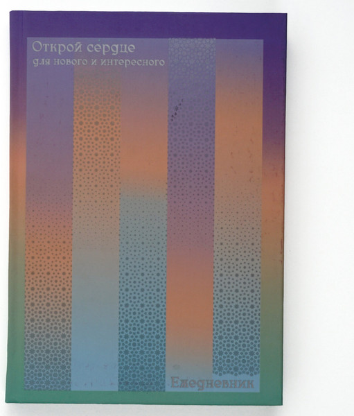 Изображение товара Ежедневник Listoff Открой сердце / ЕЖФ25512823