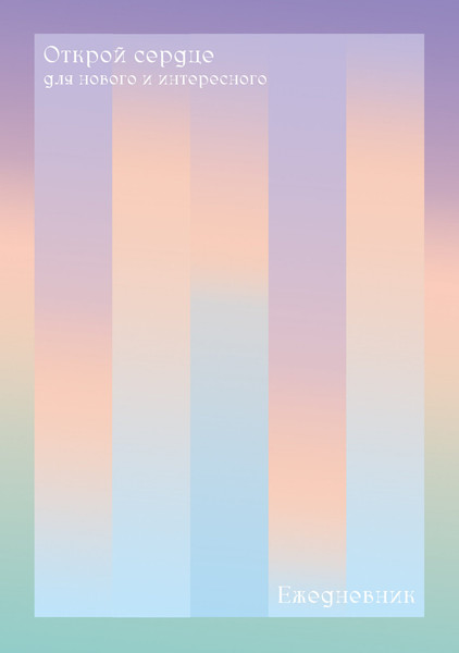 Изображение товара Ежедневник Listoff Открой сердце / ЕЖФ25512823