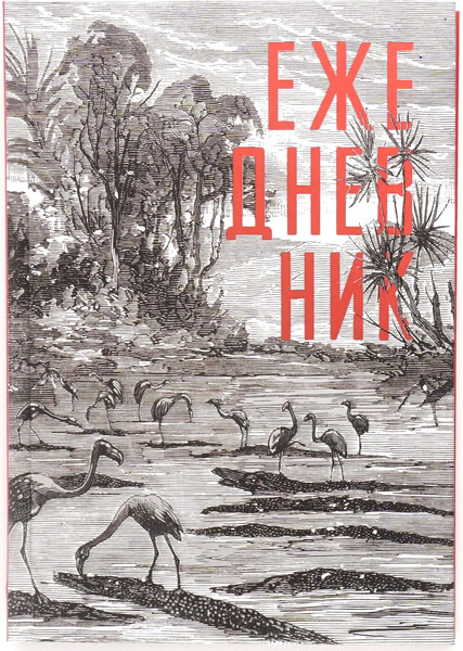 Изображение товара Ежедневник Listoff Парк фламинго / ЕЖФ24512816