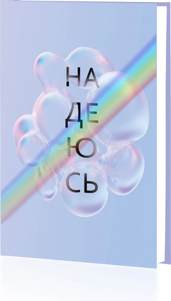 Изображение товара Ежедневник Listoff Надежда / ЕЖФ24512826