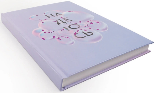 Изображение товара Ежедневник Listoff Надежда / ЕЖФ24512826