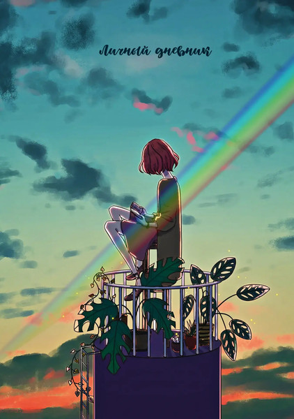 Изображение товара Ежедневник Listoff Наедине с собой / ЕЖФ24512829