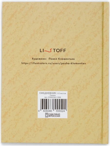 Изображение товара Ежедневник Listoff Сказка / ЕЖФ25611206