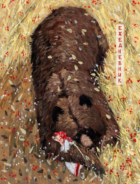 Изображение товара Ежедневник Listoff Сказка / ЕЖФ25611206