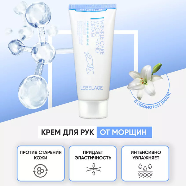 Изображение товара Крем для рук Lebelage Wrinkle Care Magic (100мл)