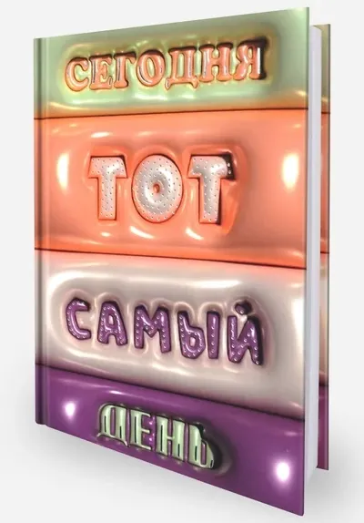 Изображение товара Ежедневник Listoff Тот самый день / ЕЖФ25612801