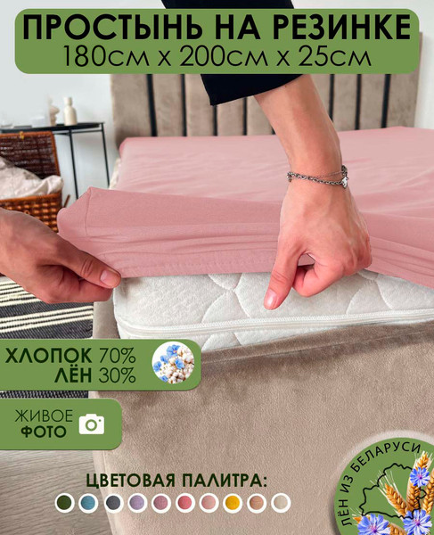 Изображение товара Простыня Mio Tesoro На резинке 200x180 Лен180Пр-8