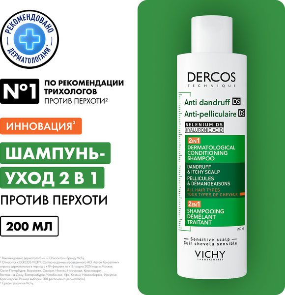 Изображение товара Шампунь для волос Vichy Dercos Против перхоти DS Интенсивный увлажняющий 2в1 (200мл)