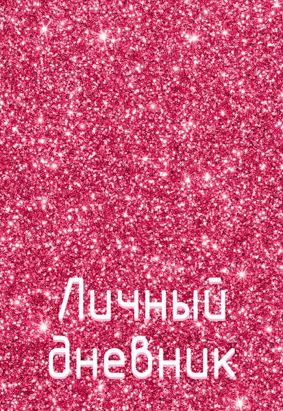 Изображение товара Ежедневник Listoff Розовое сияние / ЕЖИ24512801