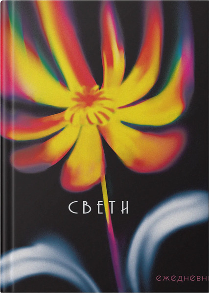 Изображение товара Ежедневник Listoff Свети / ЕЖИ25612802