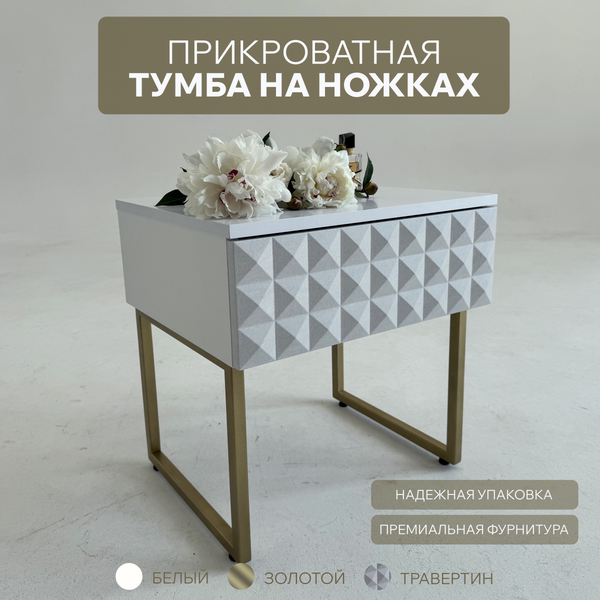 Изображение товара Прикроватная тумба Shtabe Simple 7001 эко (травертин/белый/золото)