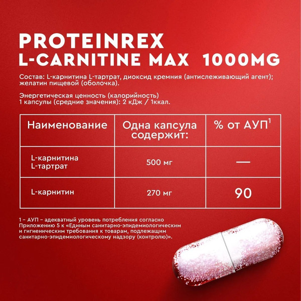 Изображение товара L-карнитин ProteinRex  MAX 1000 MG (90 капсул)