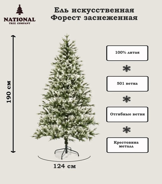 Изображение товара Ель искусственная National Tree Company Форест заснеженные кончики / ФОР/зсн-190 (190см)
