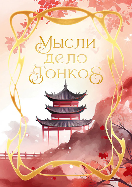 Изображение товара Записная книжка Listoff Мысли дело тонкое / КЗФ6804364