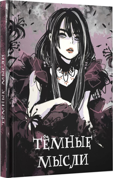 Изображение товара Записная книжка Listoff Темные мысли / КЗФ6804365