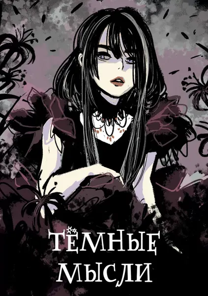 Изображение товара Записная книжка Listoff Темные мысли / КЗФ6804365