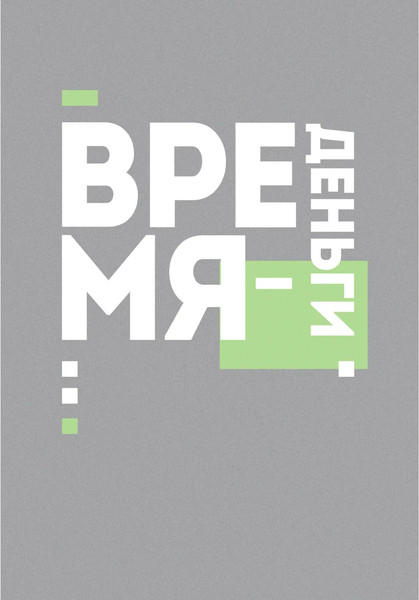 Изображение товара Записная книжка Listoff Время деньги / КЗ41004135