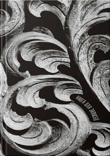 Изображение товара Записная книжка Listoff Резьба / КЗФ42004356