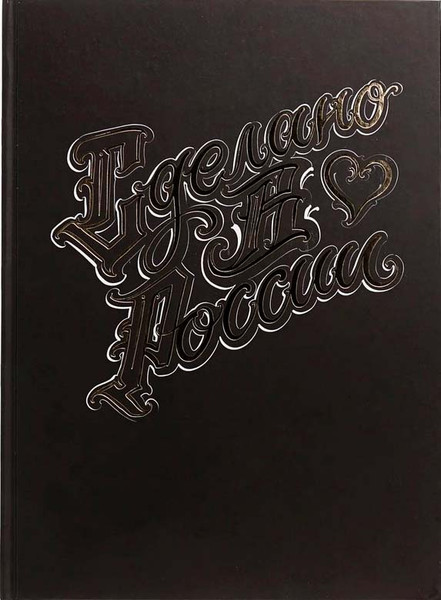 Изображение товара Записная книжка Listoff Сделано в России / КЗФ42004148