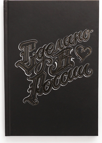 Изображение товара Записная книжка Listoff Сделано в России / КЗФ51004018