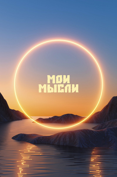 Изображение товара Записная книжка Listoff Закат / КЗ5803981