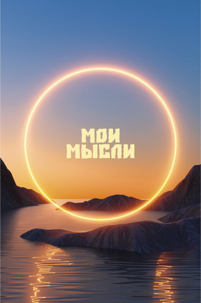 Изображение товара Записная книжка Listoff Закат / КЗ5803981