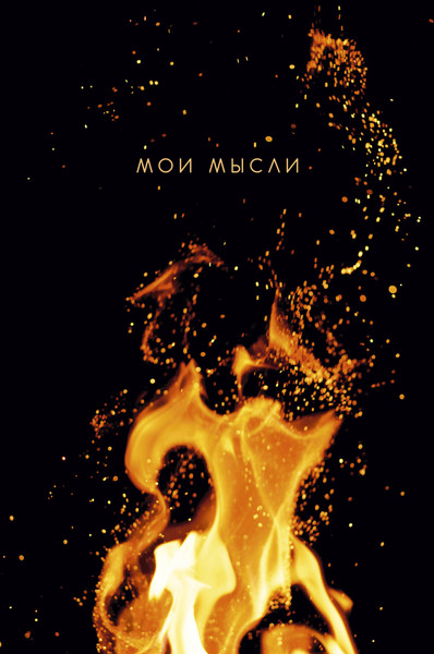 Изображение товара Записная книжка Listoff Мои мысли / КЗ5803974