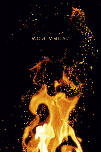 Изображение товара Записная книжка Listoff Мои мысли / КЗ5803974