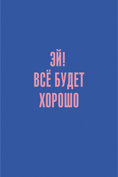 Изображение товара Записная книжка Listoff Позитив / КЗ5803980