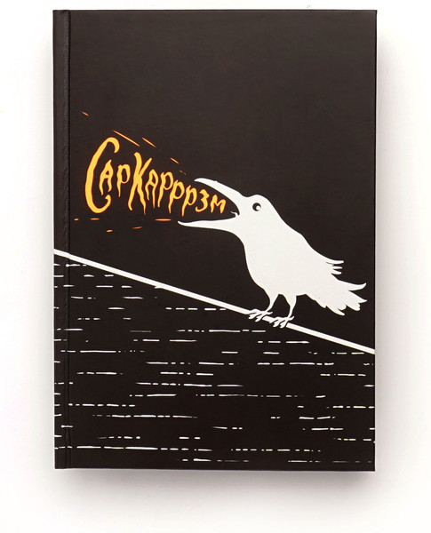 Изображение товара Записная книжка Listoff Сарказм / КЗ5803968