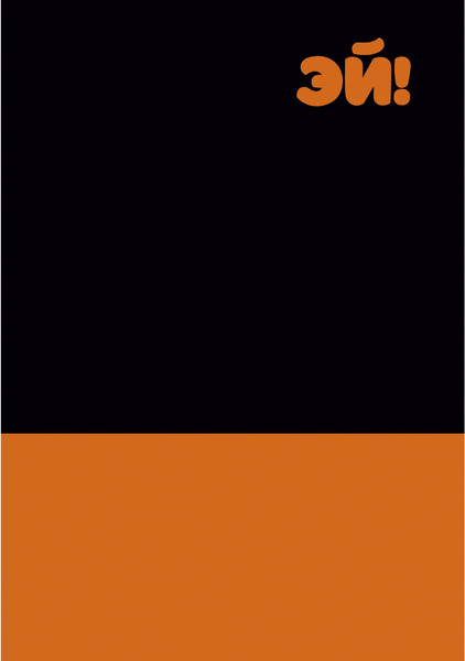 Изображение товара Записная книжка Listoff Эй! / КЗ5803970