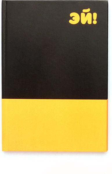 Изображение товара Записная книжка Listoff Эй! / КЗ5803970