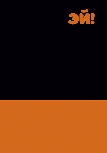 Изображение товара Записная книжка Listoff Эй! / КЗ5803970