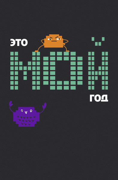 Изображение товара Записная книжка Listoff Мой год / КЗФ5964044