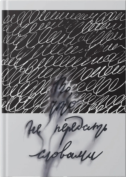 Изображение товара Записная книжка Listoff Не передать словами / ЕТИФ5128663