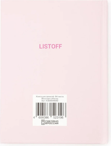 Изображение товара Записная книжка Listoff Веселая собачка / КЗБ6644090