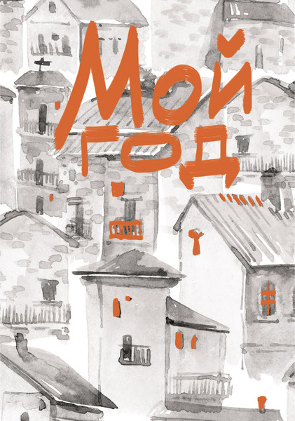 Изображение товара Записная книжка Listoff Мой город / КЗ6803996