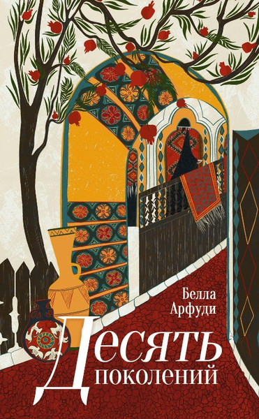 Изображение товара Книга Дом историй Десять поколений твердая обложка (Арфуди Белла)