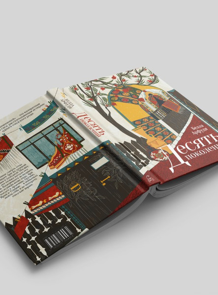 Изображение товара Книга Дом историй Десять поколений твердая обложка (Арфуди Белла)
