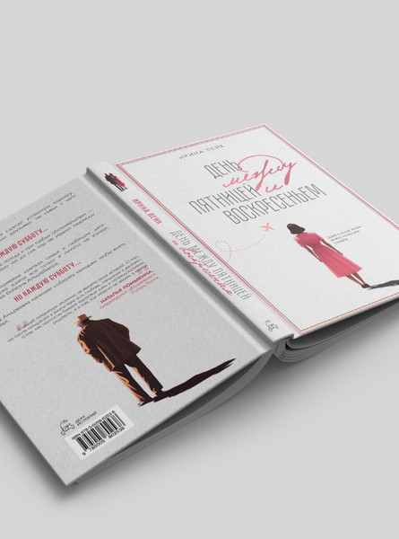 Изображение товара Книга Дом историй День между пятницей и воскресеньем твердая обложка (Лейк Ирина)